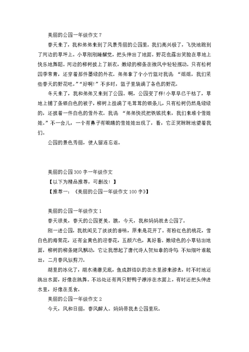 美丽的公园300字一年级作文