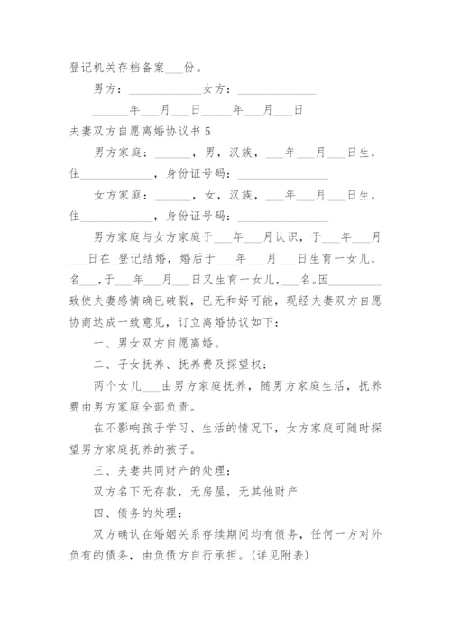 夫妻双方自愿离婚协议书_3.docx