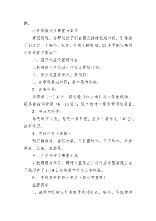 小学寒假作业布置方案.docx