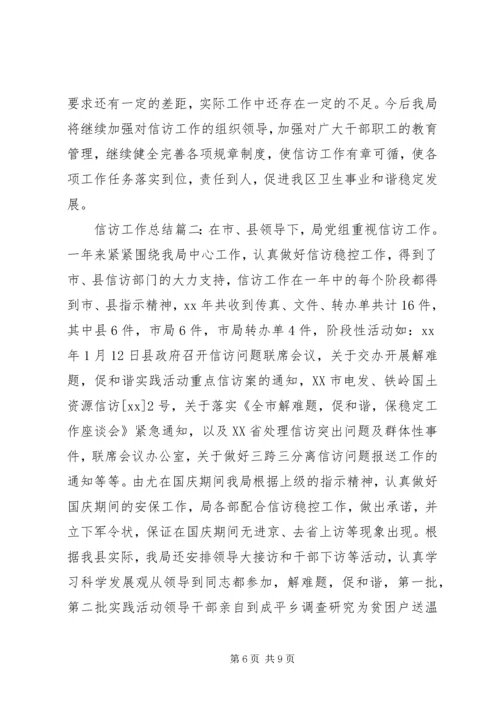 信访工作总结模板范文精选两篇.docx