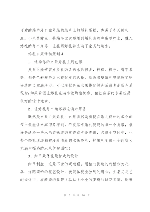 婚礼主题活动策划5篇.docx