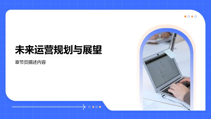 账号运营全周期复盘PPT模板