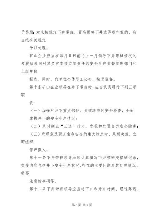 公司领导及科室主要负责人下井带班暂行规定.docx