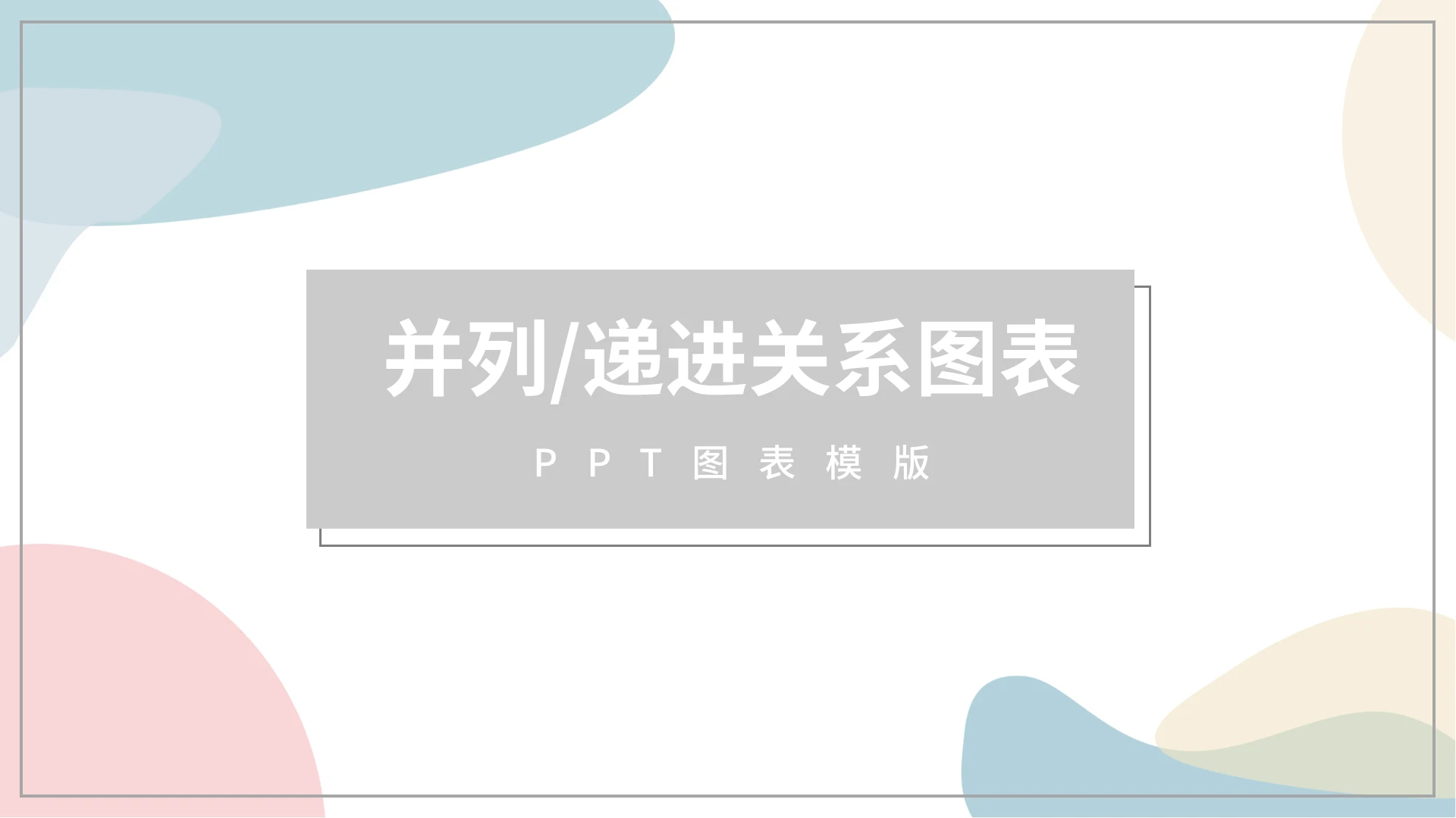 多彩商务风关系图并列递进PPT图表合集通用PPT模板