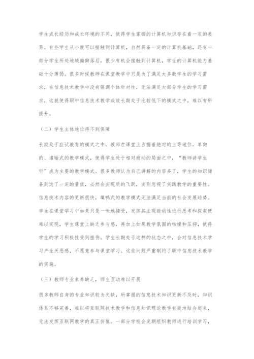 基于互联网+视域下职中信息技术教学方式的转变.docx