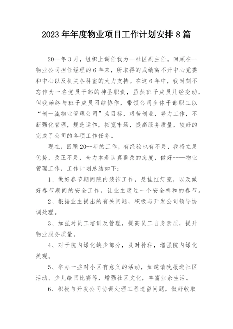 2023年年度物业项目工作计划安排8篇_1.docx