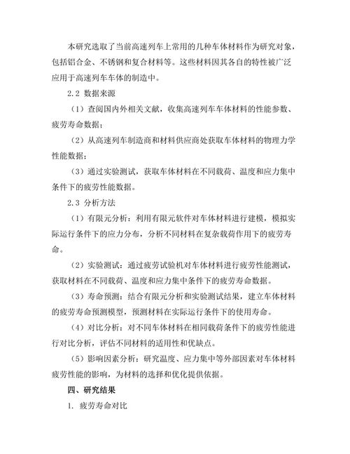 高速列车车体材料的疲劳性能分析