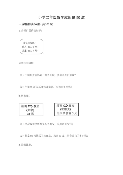 小学二年级数学应用题50道（易错题）.docx