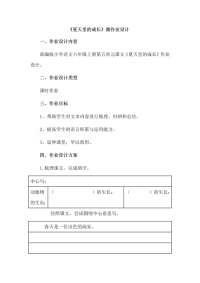 《夏天里的成长》微作业设计.docx