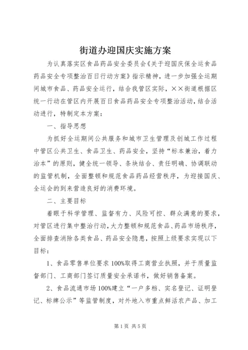 街道办迎国庆实施方案.docx