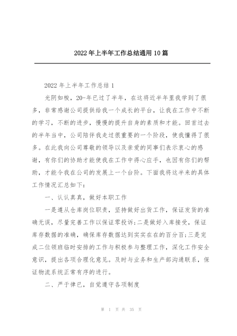 2022年上半年工作总结通用10篇.docx