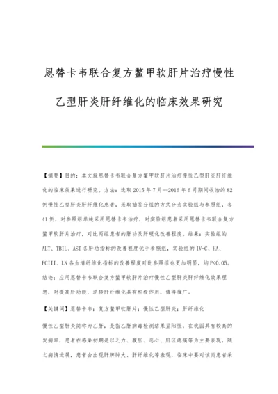 恩替卡韦联合复方鳖甲软肝片治疗慢性乙型肝炎肝纤维化的临床效果研究.docx