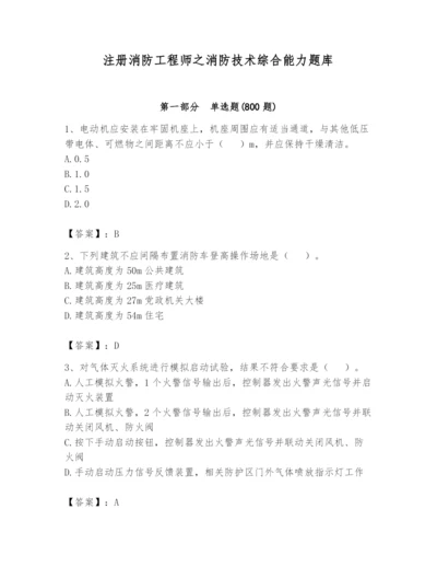 注册消防工程师之消防技术综合能力题库及答案（名师系列）.docx