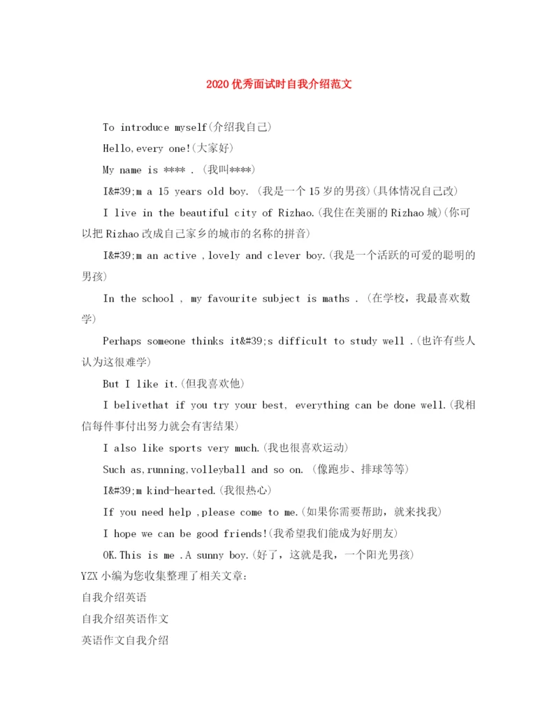精编之优秀面试时自我介绍范文.docx