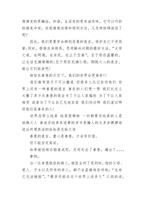 善意的谎言辩论赛反方辩词.docx