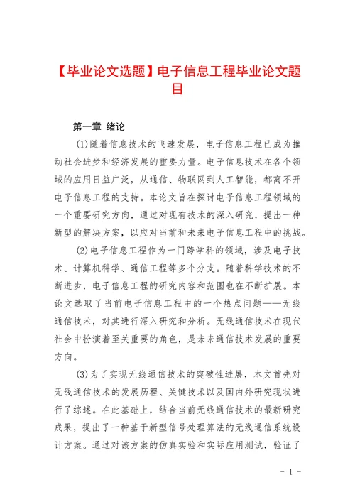 毕业论文选题电子信息工程毕业论文题目