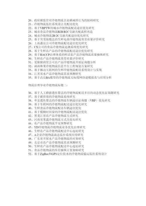 【精编】物流管理毕业论文冷链物流题目.docx