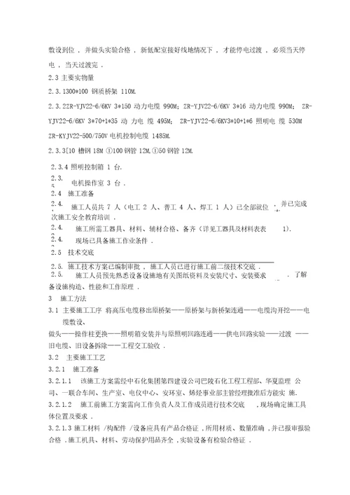 苯乙烯装置重油催化裂化装置热联合改造电气施工实施技术方案书电动、照明、接地部分