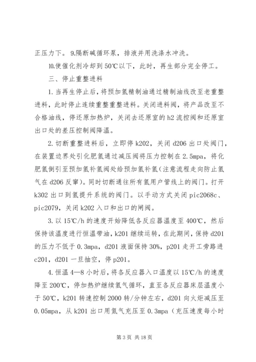 连续重整停工方案.docx