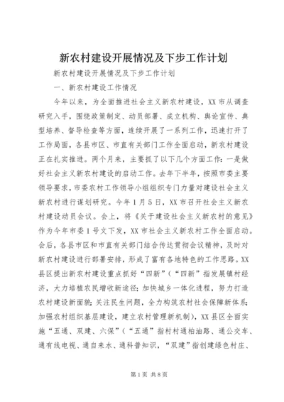 新农村建设开展情况及下步工作计划 (4).docx