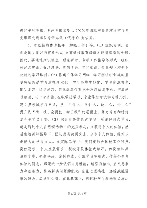 市国税局建设学习型党组织三年规划 (3).docx