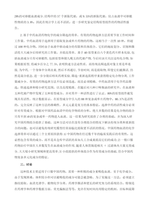 基于中药血清药物化学的活性成分筛选的现状和问题.docx