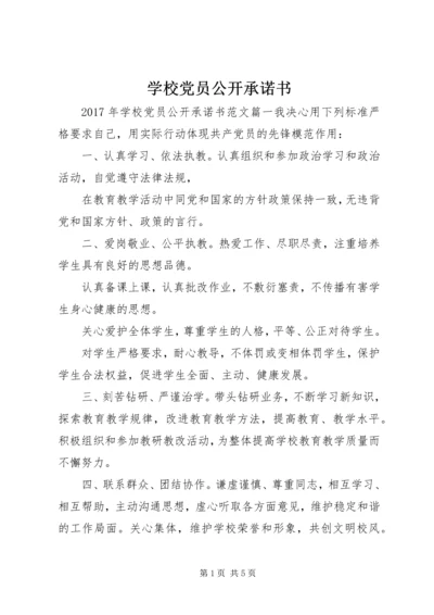 学校党员公开承诺书 (14).docx