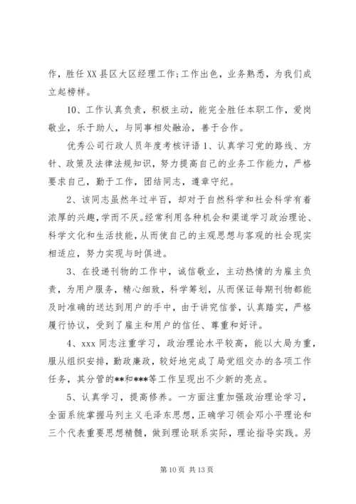 公司行政人员年度考核评语.docx