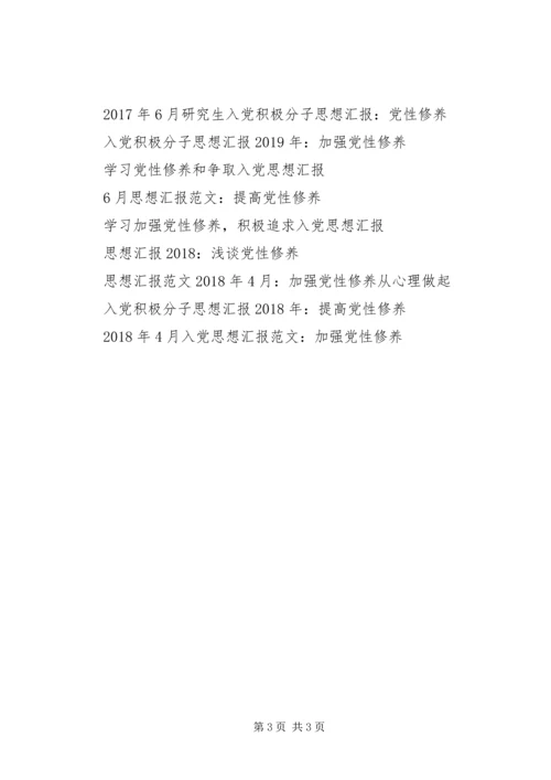 思想汇报格式：加强了党性修养.docx