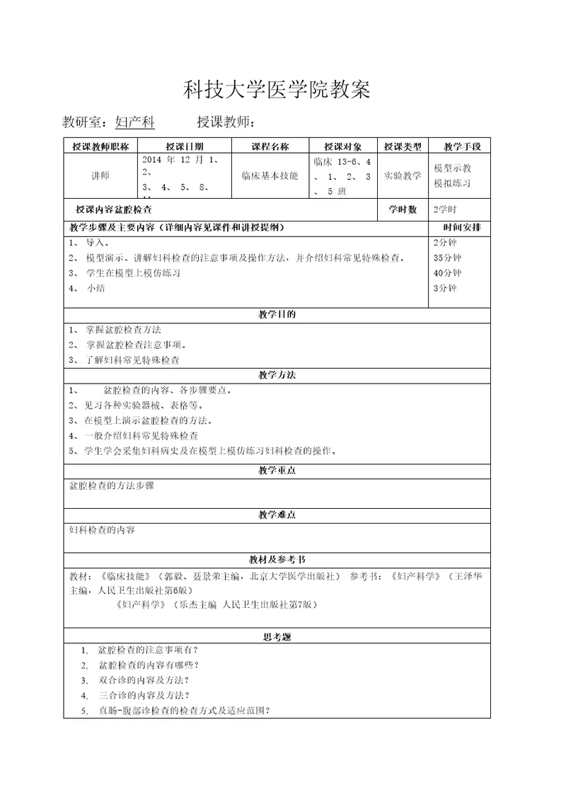 实验盆腔检查骨盆外测量科技大学医学院教案