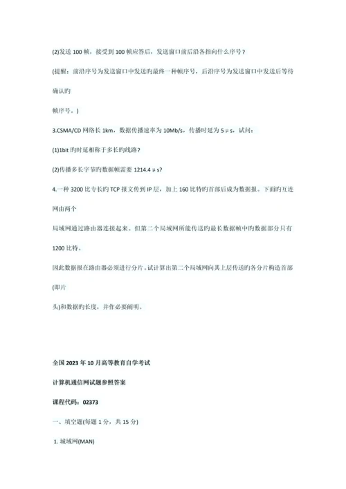 2023年全国10月高等教育自学考试计算机通信网试题.docx