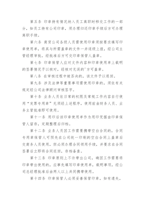 公司印章管理规定_1.docx