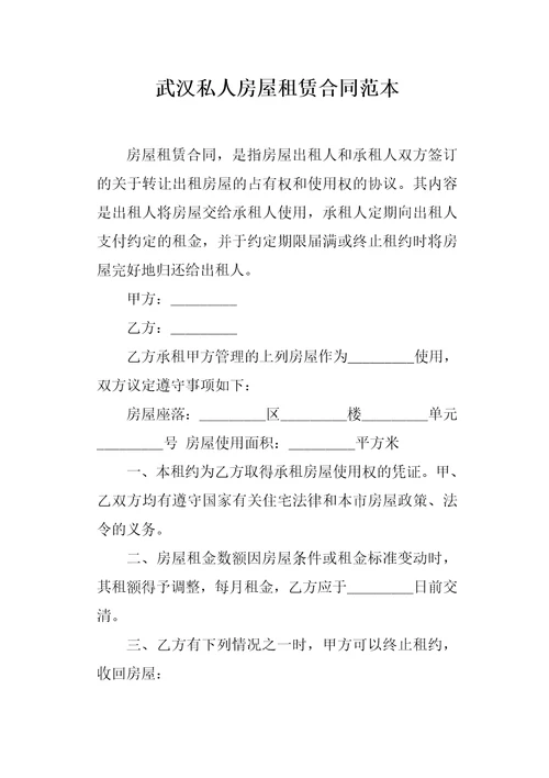 武汉私人房屋租赁合同范本