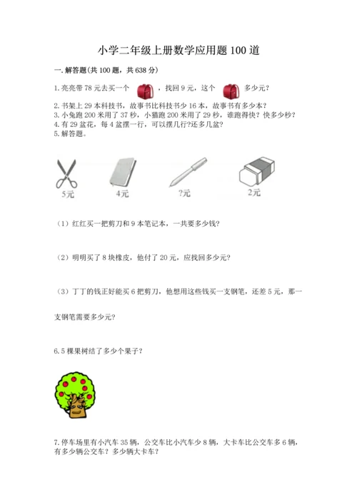 小学二年级上册数学应用题100道含答案【模拟题】.docx