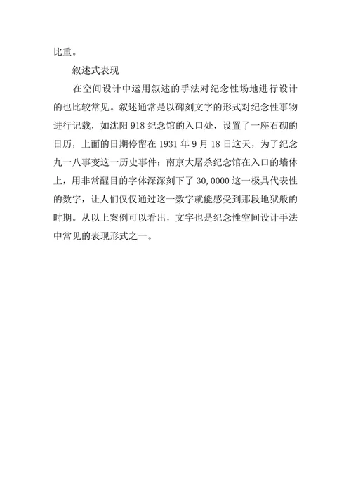 纪念性空间设计中的表现形式分析