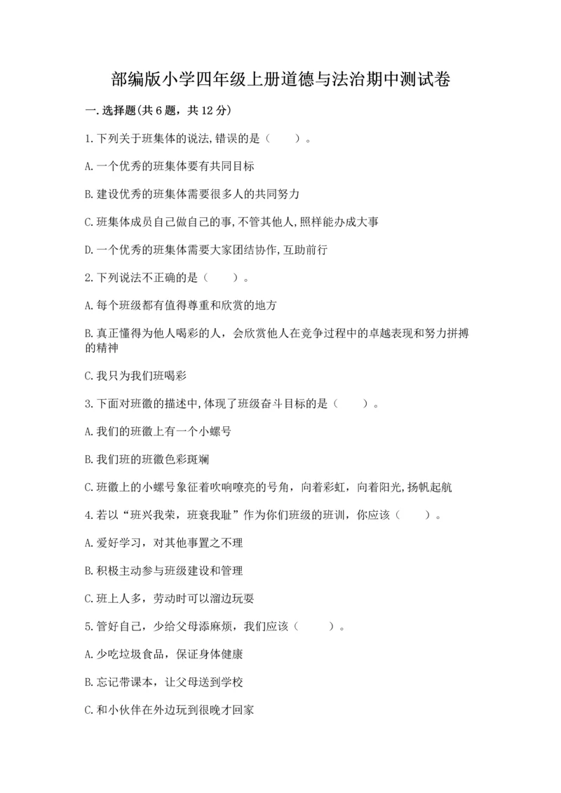 部编版小学四年级上册道德与法治期中测试卷精品(精选题).docx