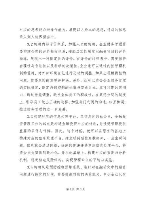 企业加强金融投资管理路径思考.docx