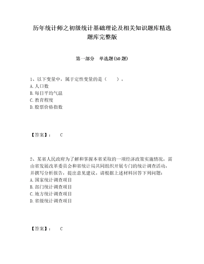 历年统计师之初级统计基础理论及相关知识题库精选题库完整版