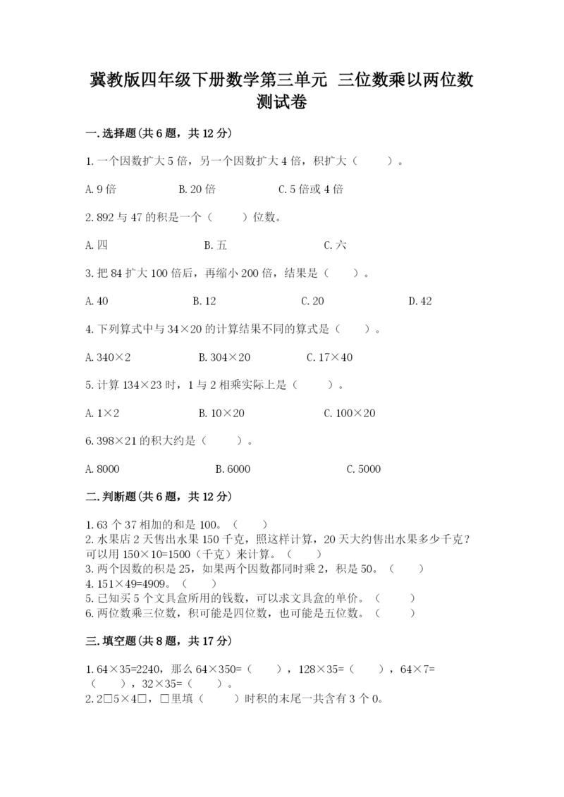 冀教版四年级下册数学第三单元 三位数乘以两位数 测试卷附答案【基础题】.docx