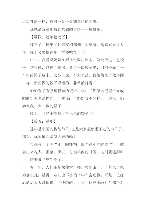 关于过年的作文250字.docx