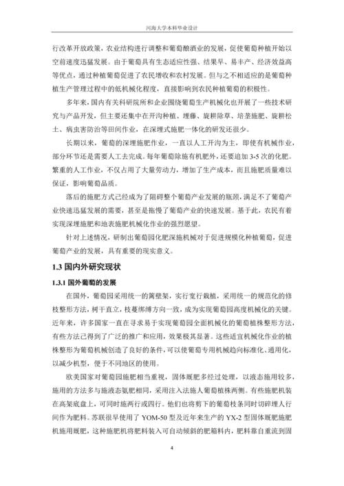 一种遥控式葡萄园一体化施肥机的设计.docx