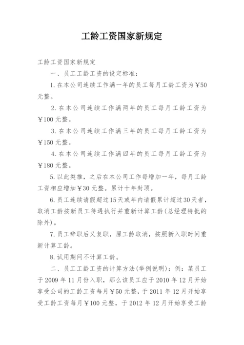 工龄工资国家新规定.docx