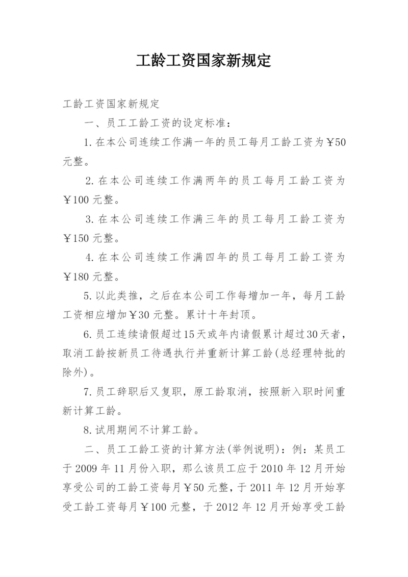 工龄工资国家新规定.docx