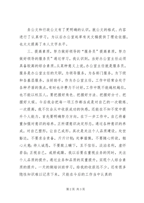 墨冲中学罗韧办公室主任培训心得体会 (3).docx