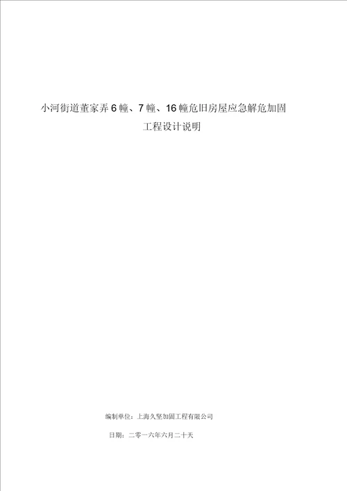 小河街道董家弄危旧房改造加固工程设计说明