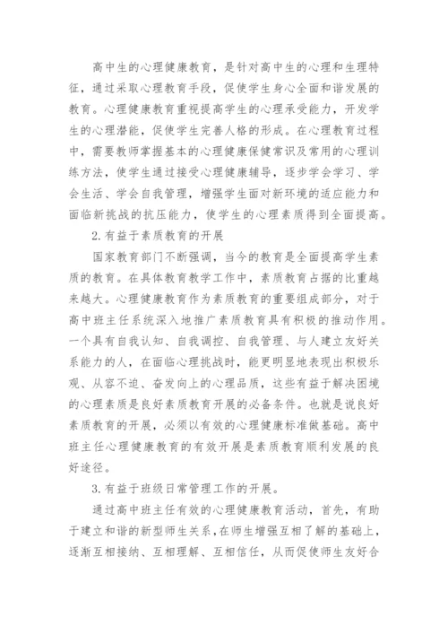 高中班主任教育论文参考范文.docx