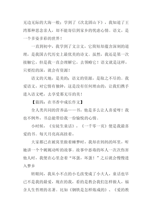 在什么中成长作文.docx