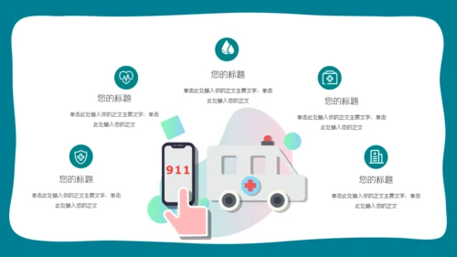 日常生活的医疗急救知识培训通用PPT模板