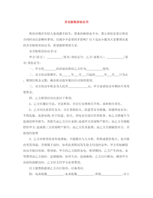 2023年齐全版租房协议书.docx