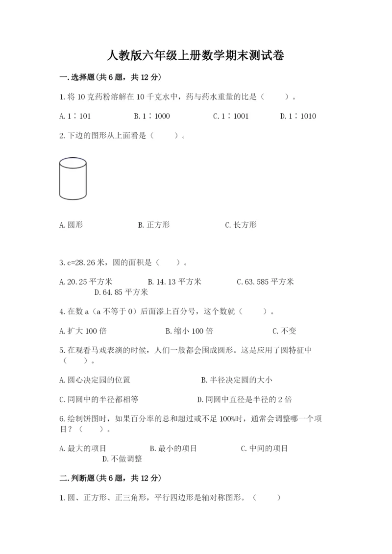 人教版六年级上册数学期末测试卷含完整答案【全优】.docx